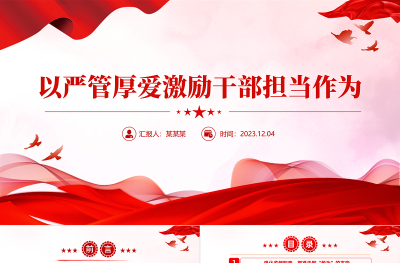 大气精美以严管厚爱激励干部担当作为PPT坚持严管和厚爱相结合党课课件