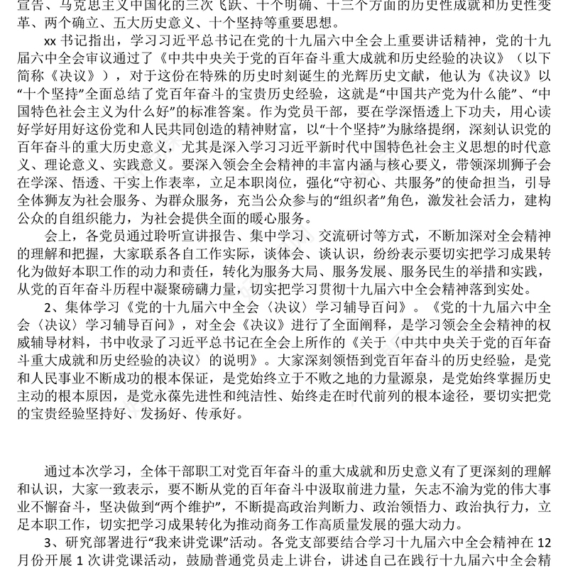 2021年12月份支部委员会议暨党员大会党员大会会议记录和党小组会议记录