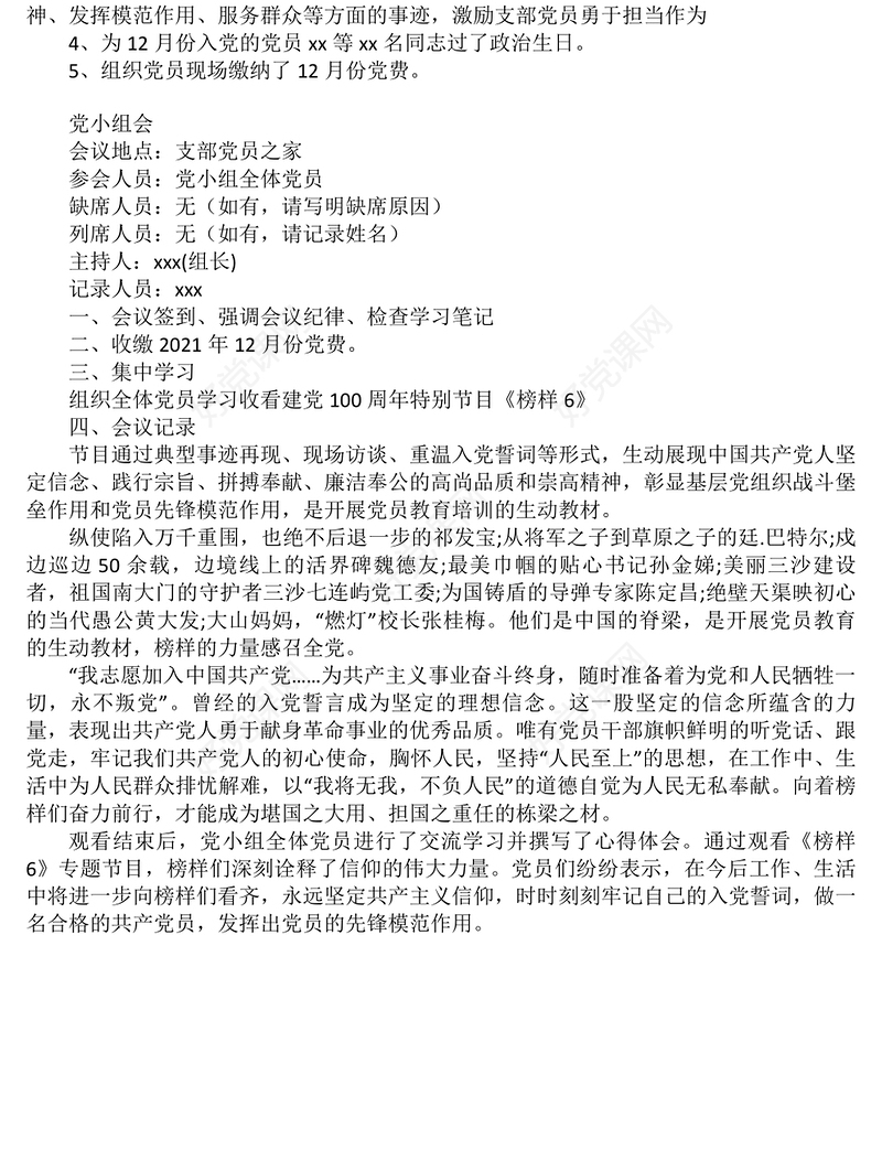 2021年12月份支部委员会议暨党员大会党员大会会议记录和党小组会议记录