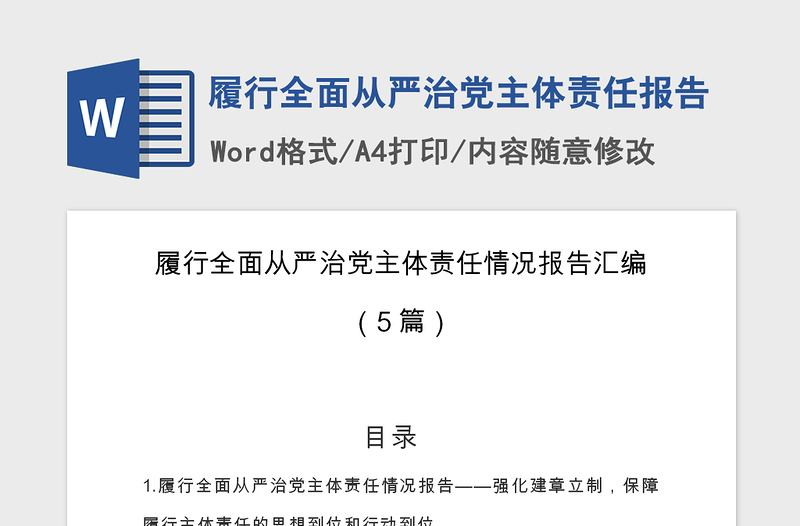 2021年履行全面从严治党主体责任报告