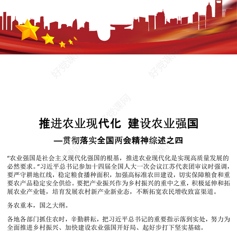 2023推进农业现代化建设农业强国PPT简约大气风贯彻落实全国两会精神综述之四专题党课课件模板(讲稿)