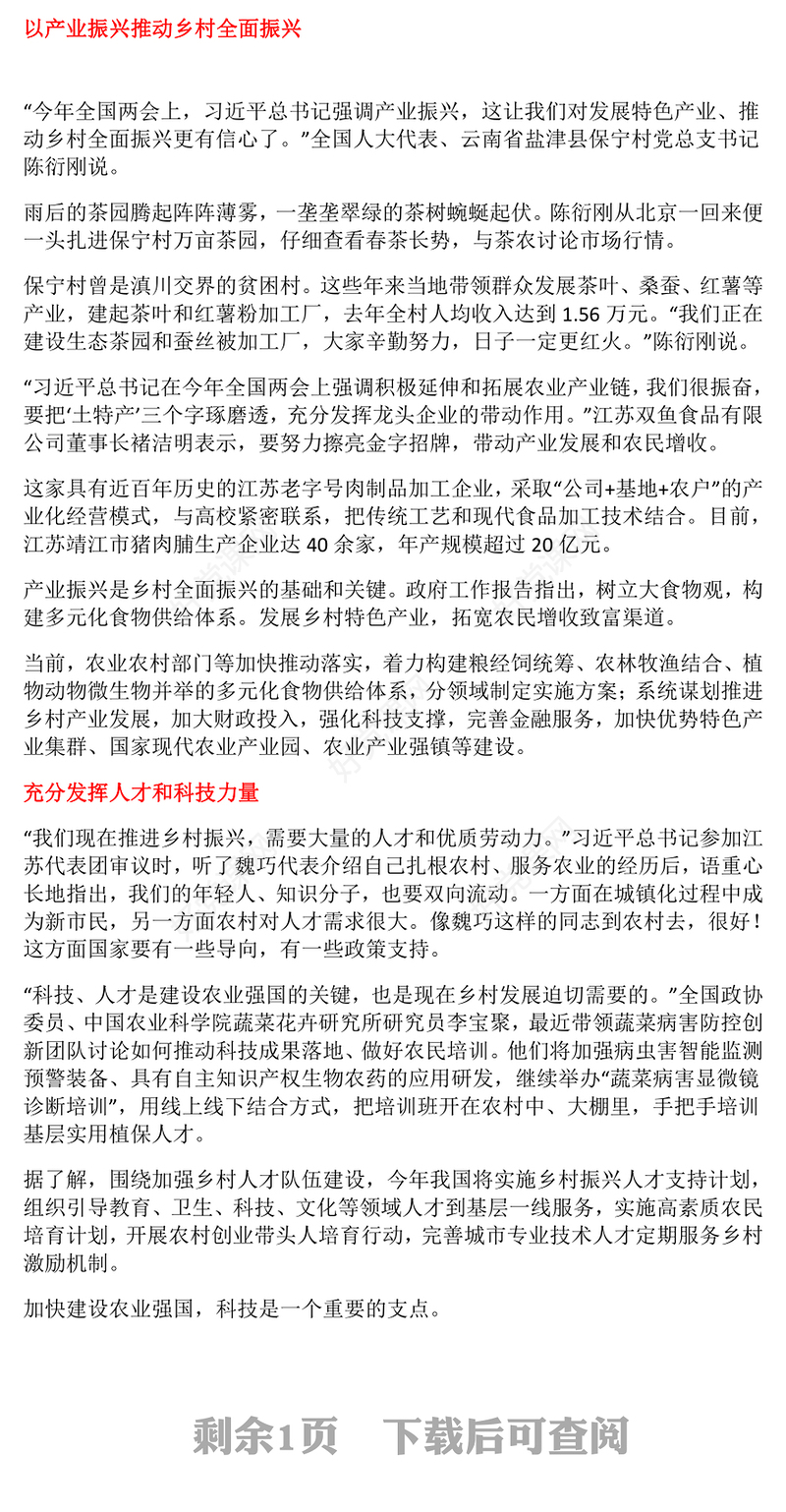 2023推进农业现代化建设农业强国PPT简约大气风贯彻落实全国两会精神综述之四专题党课课件模板(讲稿)