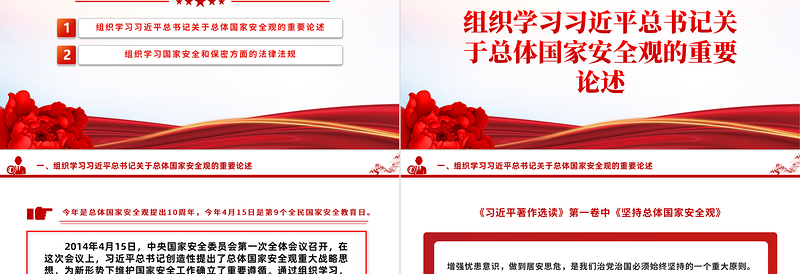 2024年学习总体国家安全观PPT大气党政风4月主题党日活动下载
