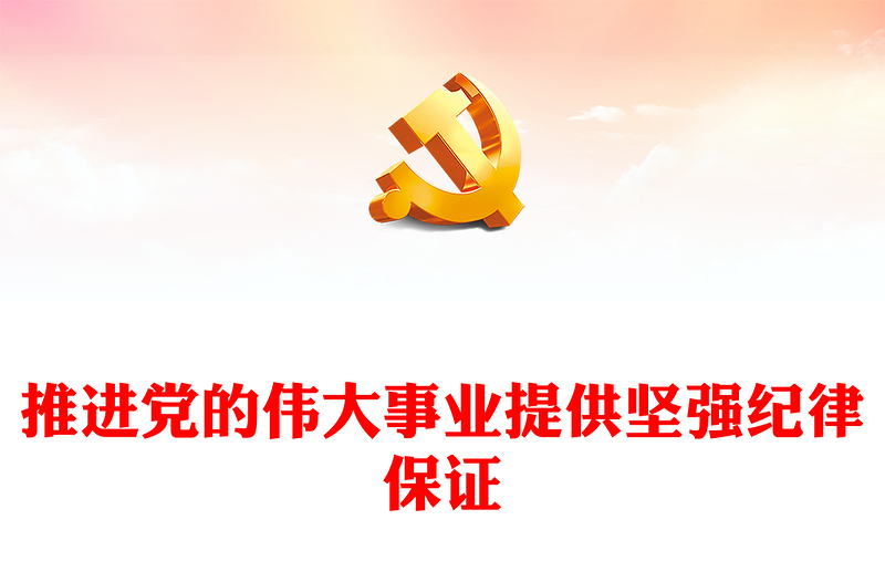 简约风推进党的伟大事业提供坚强纪律保证PPT全党开展党纪学习教育工作课件模板(讲稿)