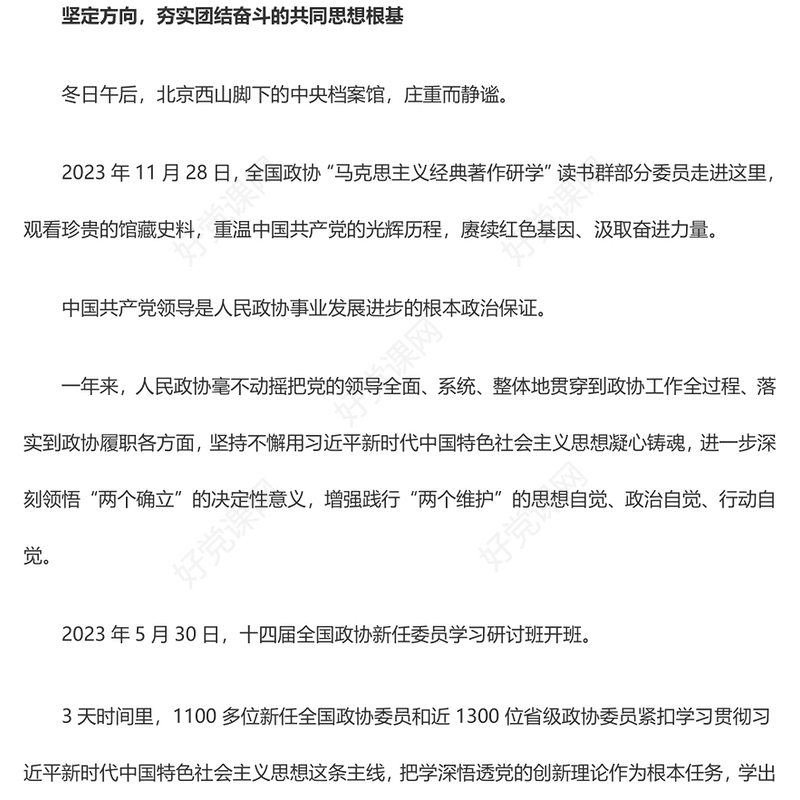 2024全国两会专题PPT红色精美十四届全国政协会议工作回顾党课模板(讲稿)