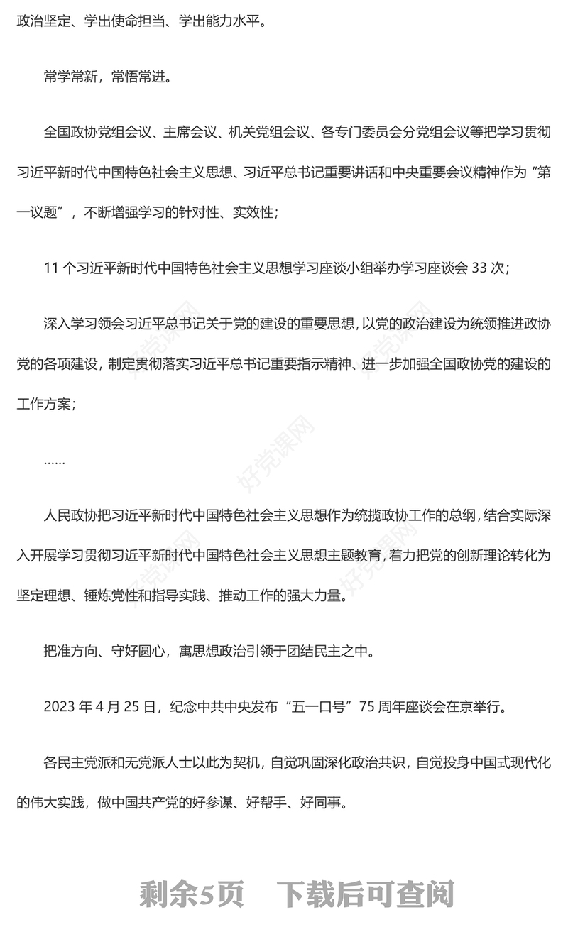 2024全国两会专题PPT红色精美十四届全国政协会议工作回顾党课模板(讲稿)