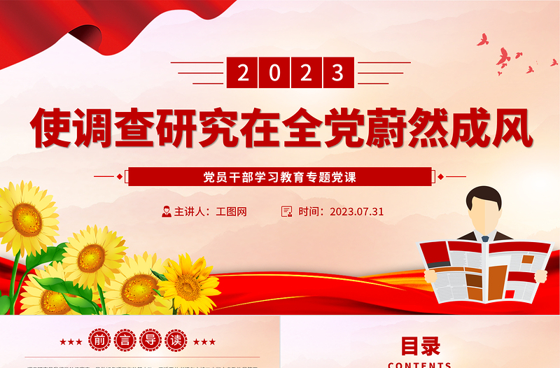 2023使调查研究在全党蔚然成风PPT大气精美风党员干部学习教育专题党课课件