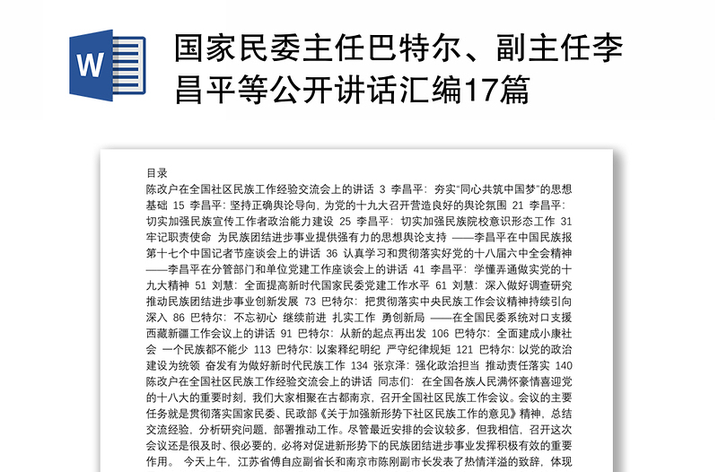 国家民委主任巴特尔、副主任李昌平等公开讲话汇编17篇