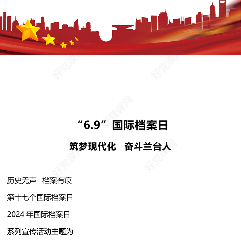 2024年第17个国际档案日系列宣传PPT筑梦现代化奋斗兰台人课件下载(讲稿)
