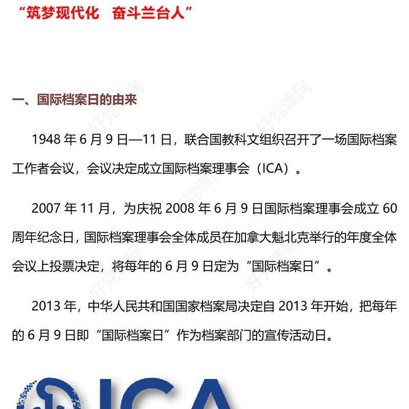 2024年第17个国际档案日系列宣传PPT筑梦现代化奋斗兰台人课件下载(讲稿)