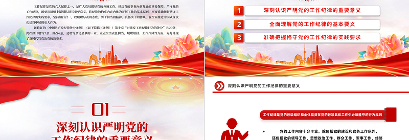 大气精美严守工作纪律履职尽责善作为PPT党员干部思想教育党课