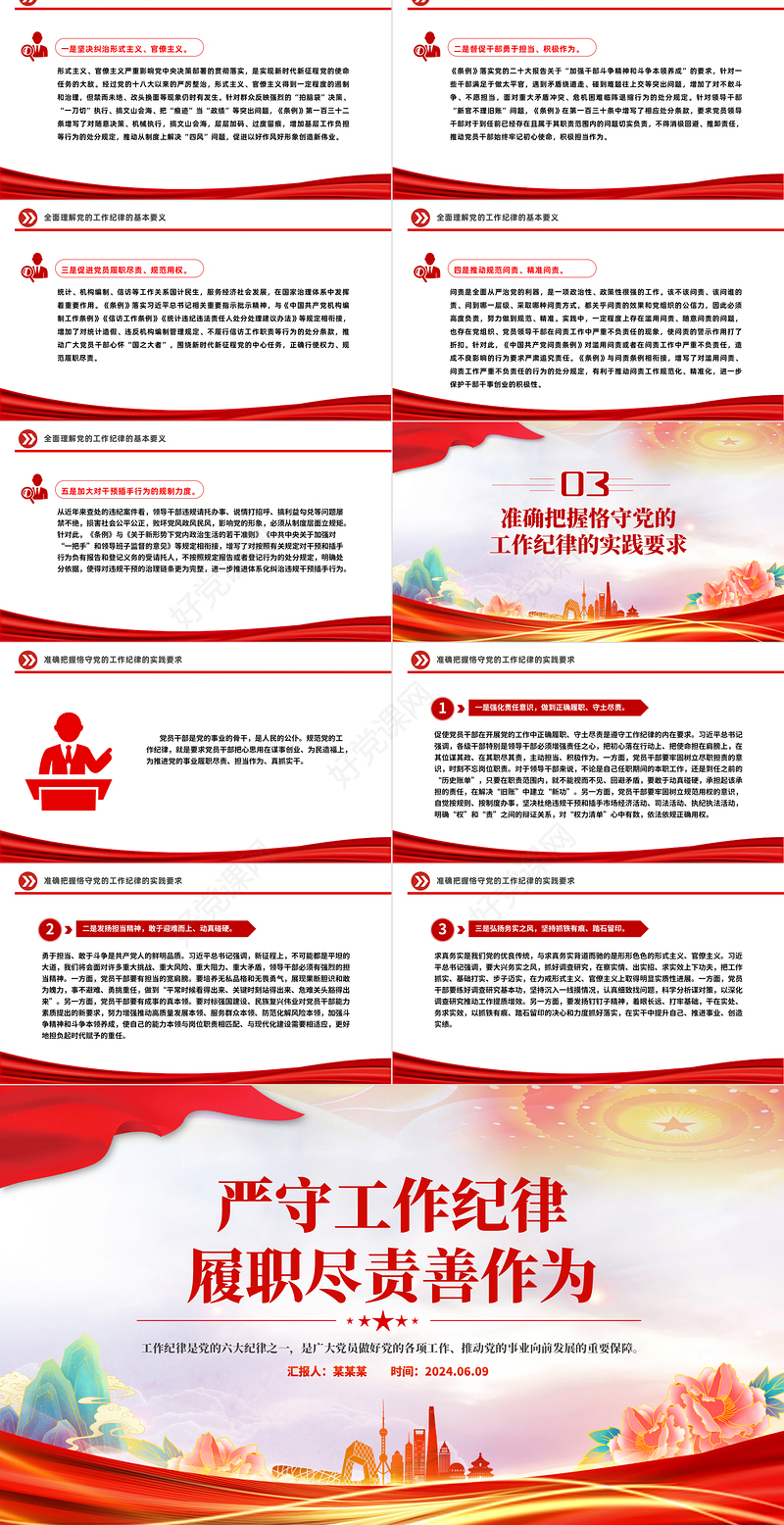 大气精美严守工作纪律履职尽责善作为PPT党员干部思想教育党课