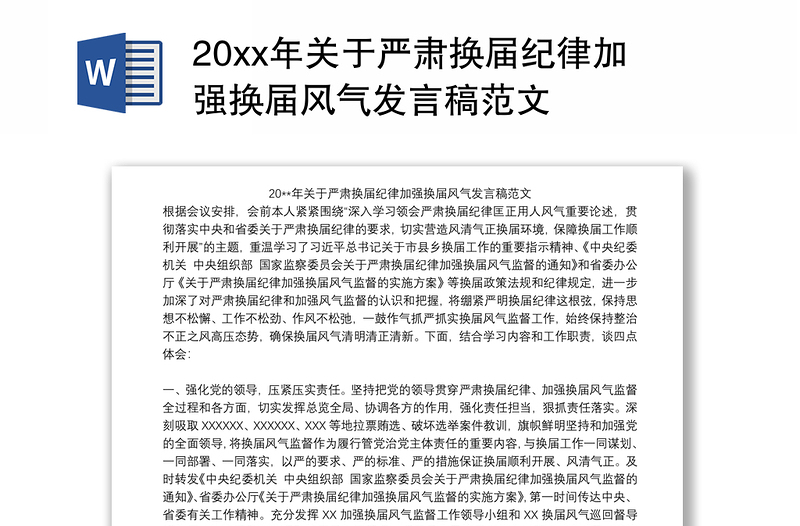 20xx年关于严肃换届纪律加强换届风气发言稿范文