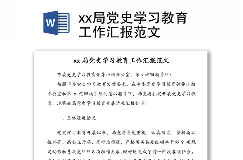 xx局党史学习教育工作汇报范文