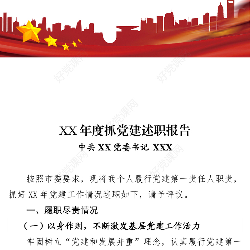 年度抓党建述职报告党建工作情况汇报