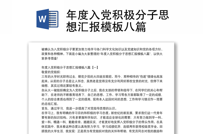 年度入党积极分子思想汇报模板八篇