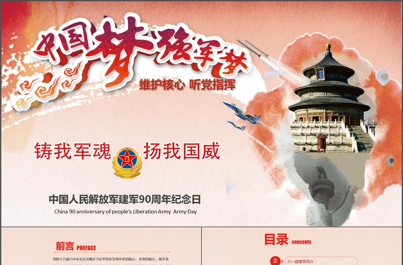 建军节中国梦强军梦维护核心PPT模板