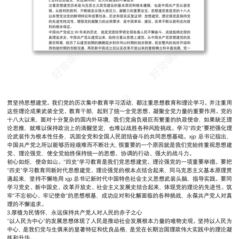 四史专题党课讲稿：在“四史”学习中汲取砥砺前行的力量三篇