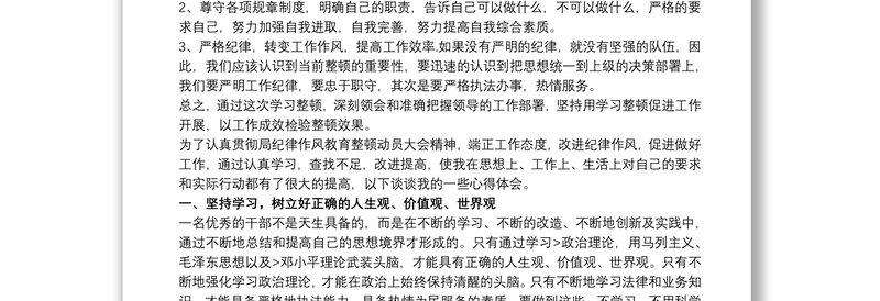 纪律作风教育整顿学习心得体会