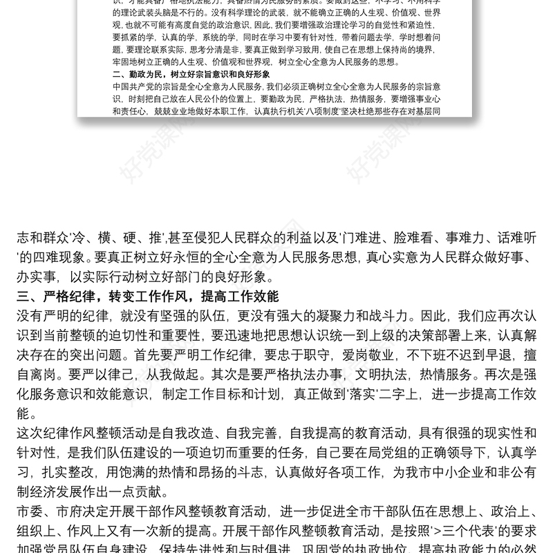 纪律作风教育整顿学习心得体会