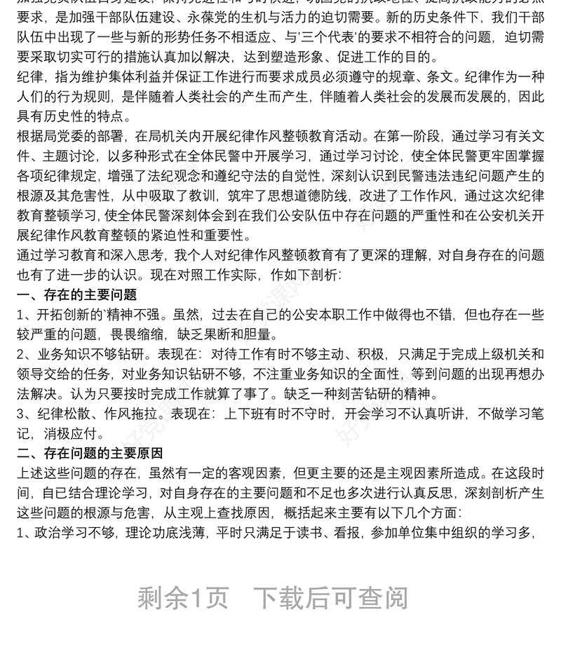 纪律作风教育整顿学习心得体会