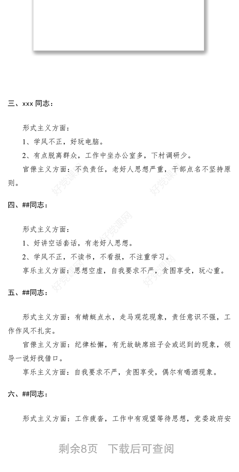 2021【批评意见】党支部党员民主生活会相互批评意见清单（三篇）