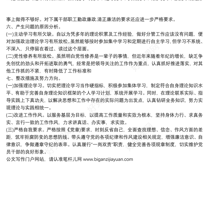 公司基层党组织2021年度组织生活会个人对照检查材料