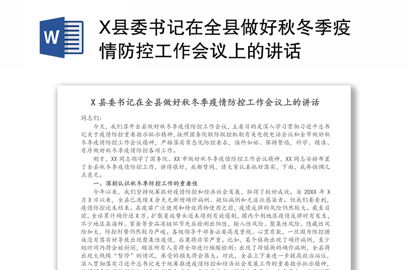 X县委书记在全县做好秋冬季疫情防控工作会议上的讲话