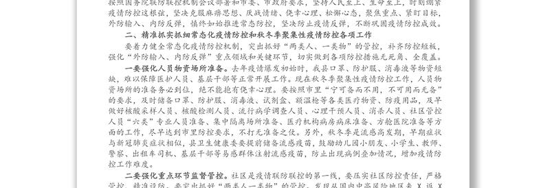 X县委书记在全县做好秋冬季疫情防控工作会议上的讲话