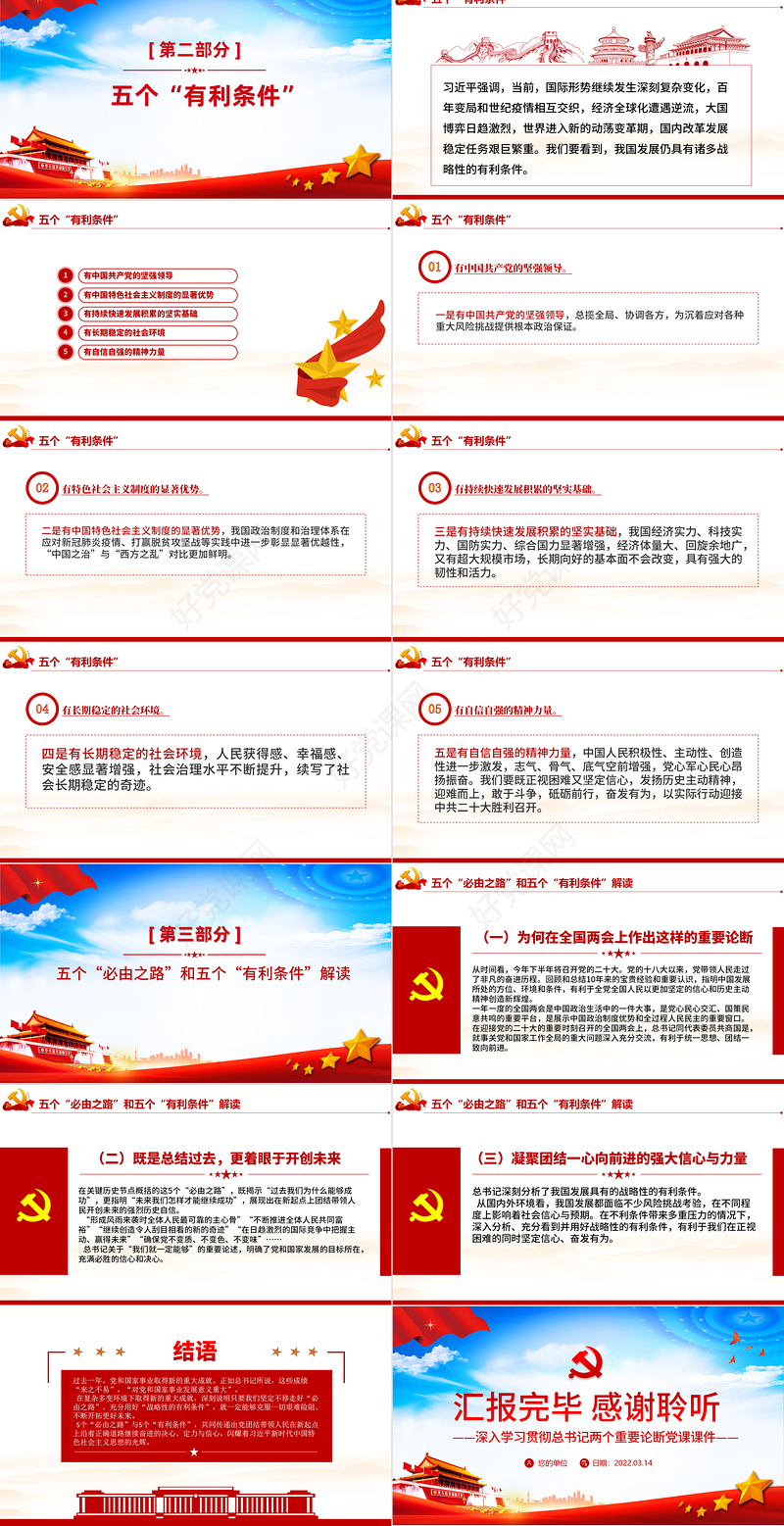 五个必由之路和五个有利条件PPT红色大气深入学习贯彻总书记两个重要论断党课课件模板