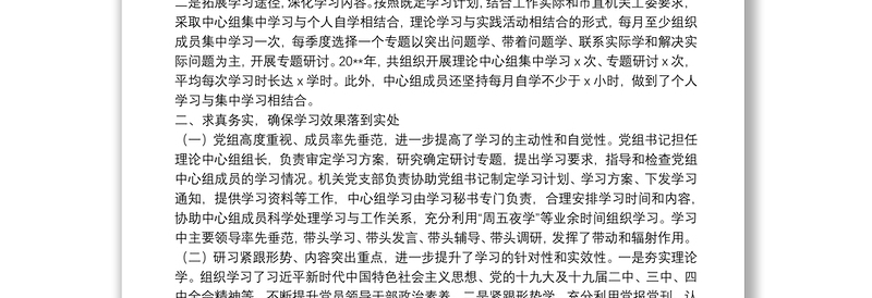 20**年度党组理论中心组学习情况总结报告