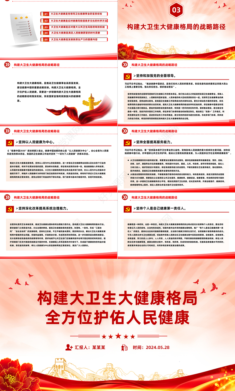 党建风构建大卫生大健康格局全方位护佑人民健康PPT课件