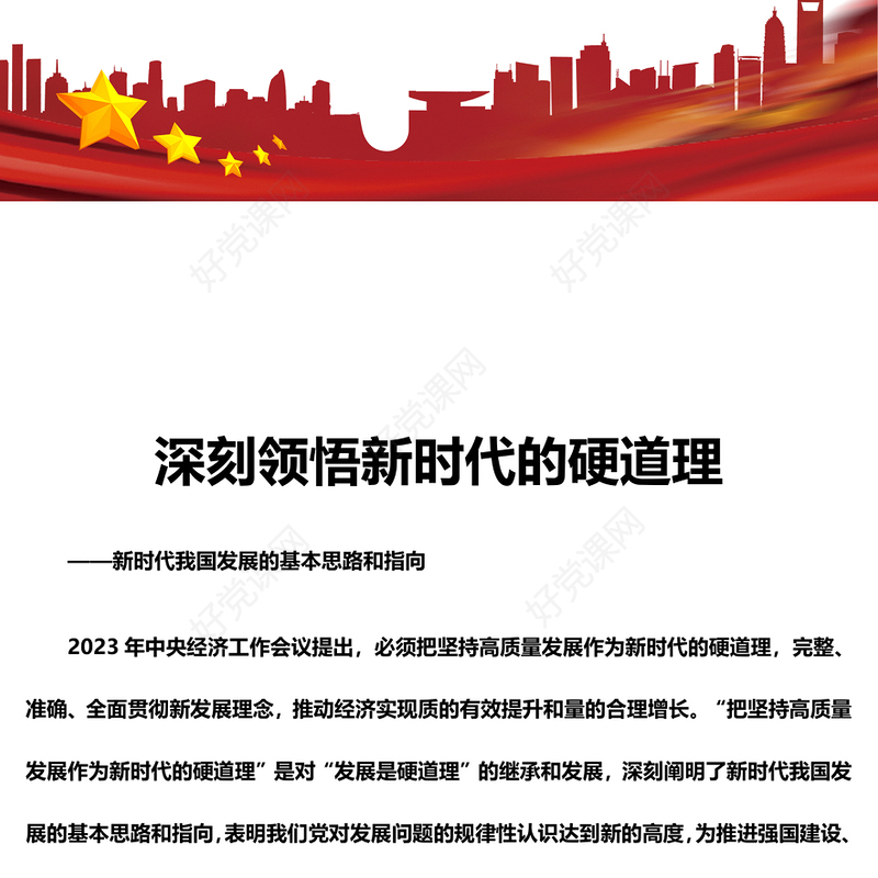 深学践悟新时代的硬道理ppt大气简洁新时代我国发展的基本思路和指向基层党组织课件(讲稿)