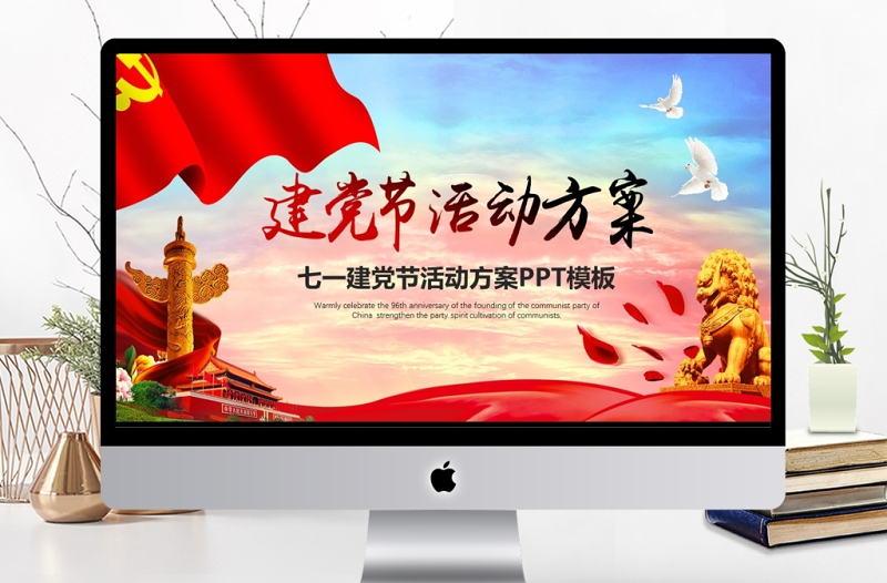 七一建党节活动方案PPT模板