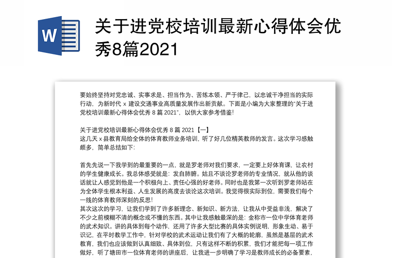 关于进党校培训最新心得体会优秀8篇2021