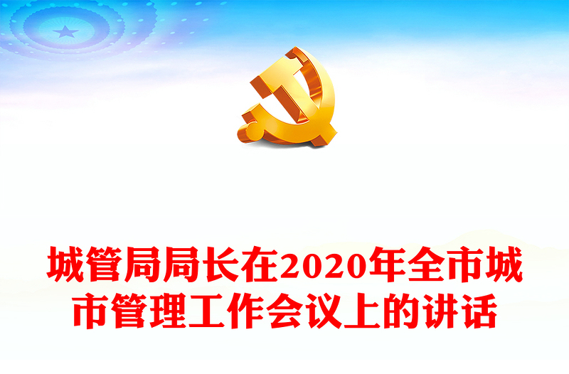 城管局局长在2020年全市城市管理工作会议上的讲话