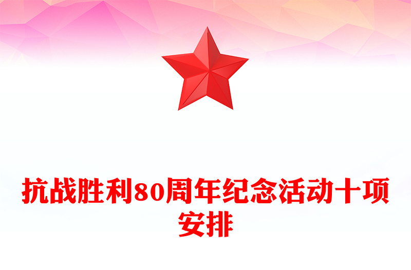 2025年抗战胜利80周年纪念活动十项安排PPT课件(讲稿)
