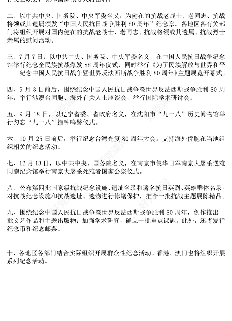 2025年抗战胜利80周年纪念活动十项安排PPT课件(讲稿)