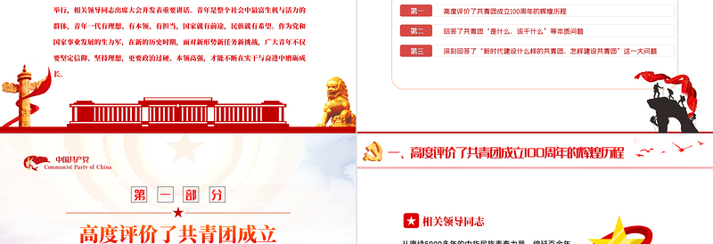 牢记领袖嘱托点燃新时代新征程的青春引擎PPT红色党政风学习在建团100周年大会上的重要讲话精神专题课件模板