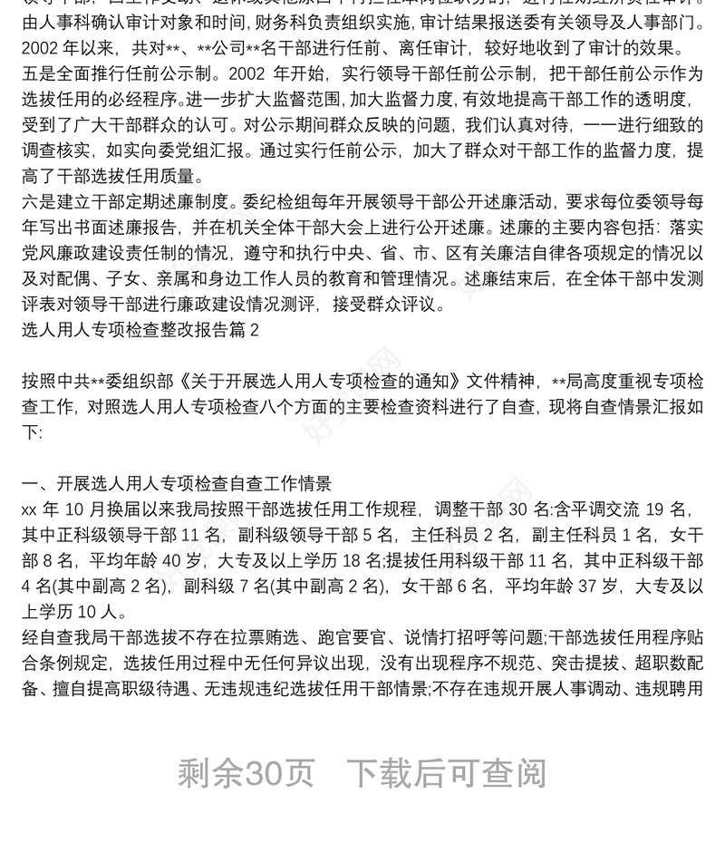 选人用人专项检查整改报告20篇