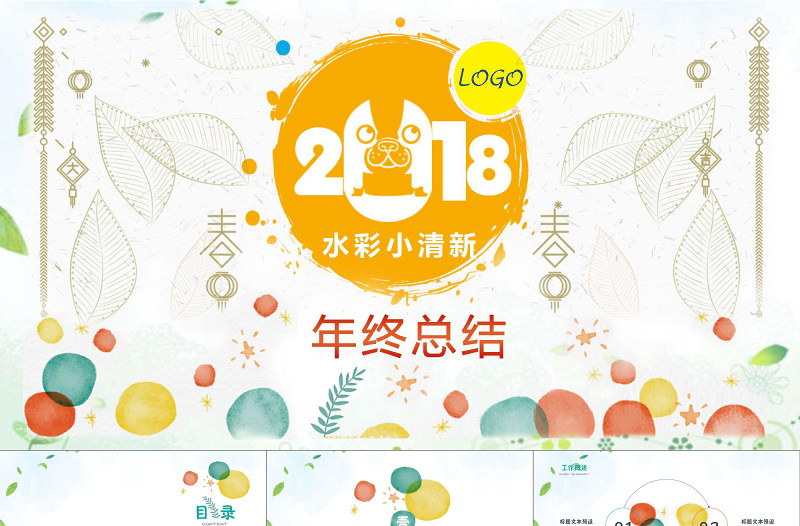 2018水彩小清新卡通工作汇报PPT模板