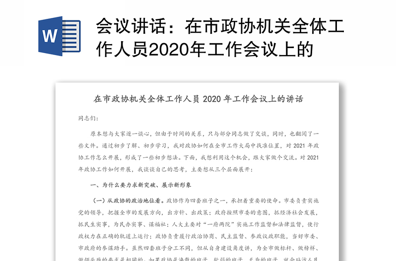 会议讲话：在市政协机关全体工作人员2020年工作会议上的讲话