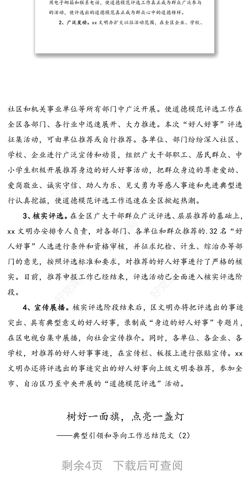 2021年2篇道德模范选树典型工作总结汇报报告