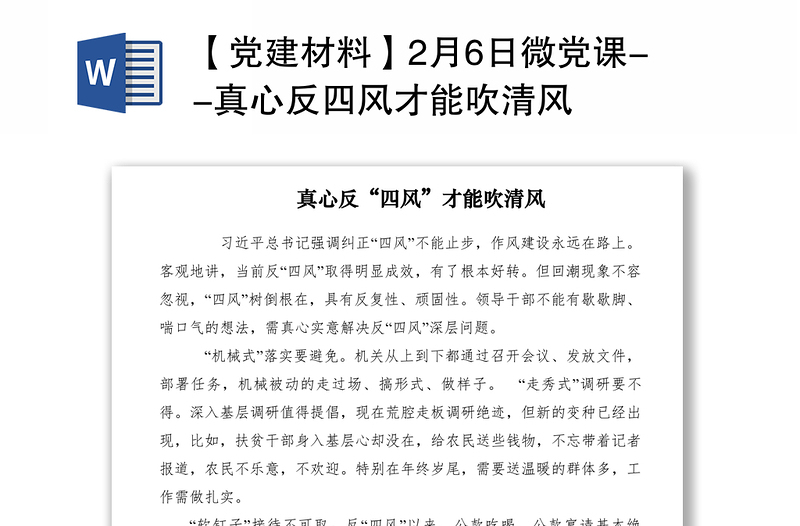 2021【党建材料】2月6日微党课--真心反四风才能吹清风
