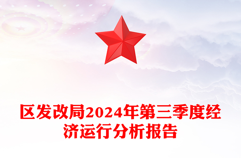 区发改局2024年第三季度经济运行分析报告下载