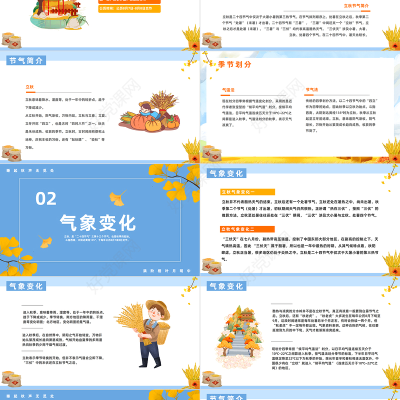 2023立秋时节PPT卡通风二十四节气之立秋知识宣讲课件模板下载