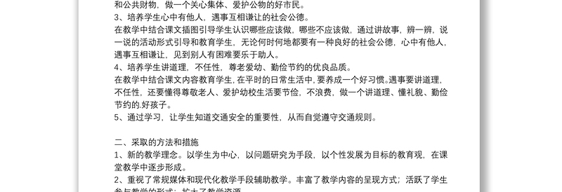 四年级上册道德与法治教学工作总结五篇