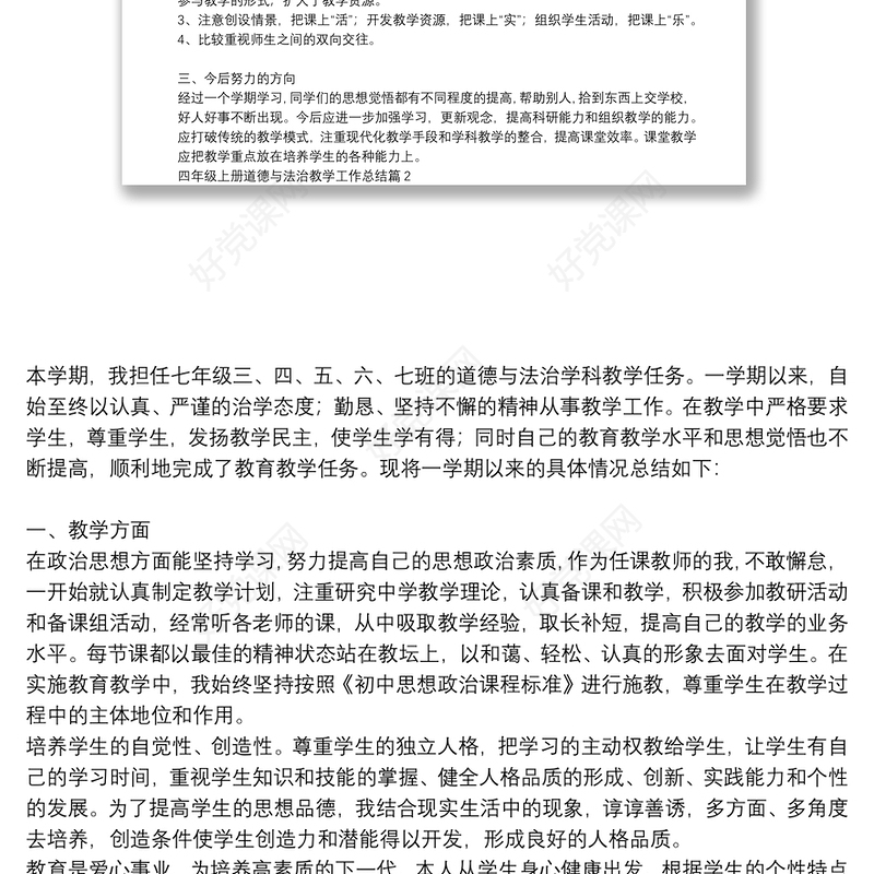 四年级上册道德与法治教学工作总结五篇