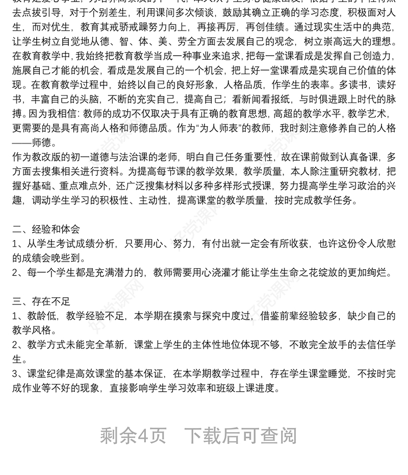 四年级上册道德与法治教学工作总结五篇