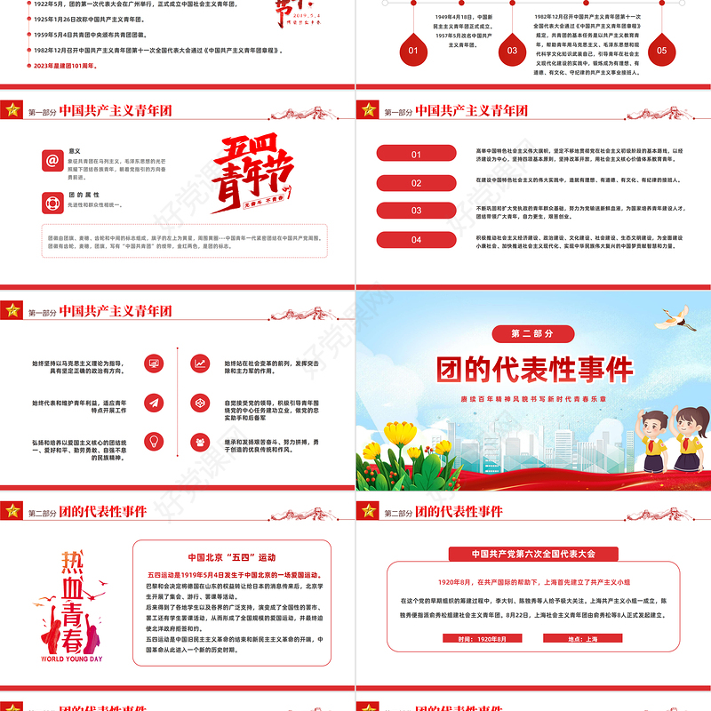 2023建团101周年PPT国潮风赓续百年精神风貌书写新时代青春乐章共青团建团101周年专题课件模板下载